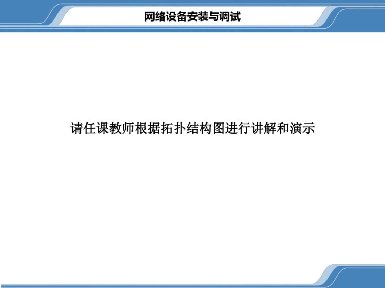 网络设备安装与调试无线网络配置PPT