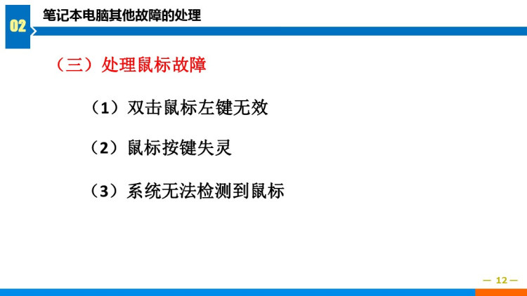 计算机组装与维护笔记本电脑故障处理之其他故障PPT