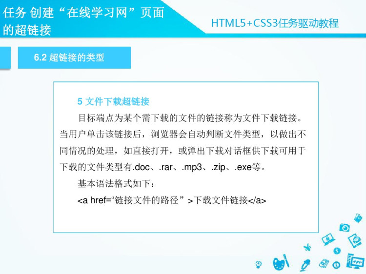 HTMLCSS任务驱动教程模块六创建网页中的超链接PPT
