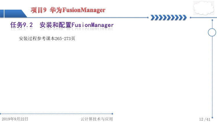 云计算技术与应用项目华为FusionManagerPPT