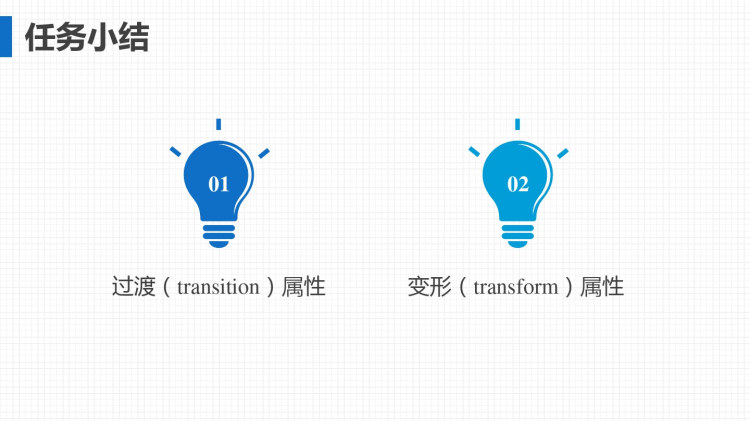 Web前端开发任务驱动式教程任务过渡与变形属性PPT