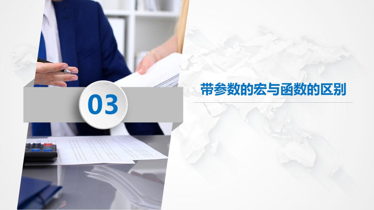 C语言程序设计基础教程带参数的宏定义PPT