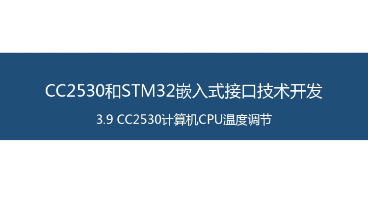 面向物联网的嵌入式系统开发CC计算机CPU温度调节PPT