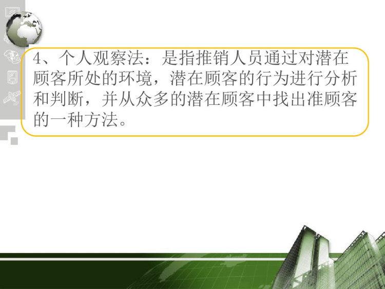 推销实务项目二众里寻她千百度——寻找顾客PPT