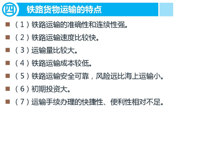 国际货物运输与保险项目四国际铁路货物运输PPT