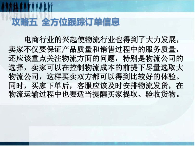 淘宝金牌客服超级攻略攻略五全方位跟踪订单信息PPT