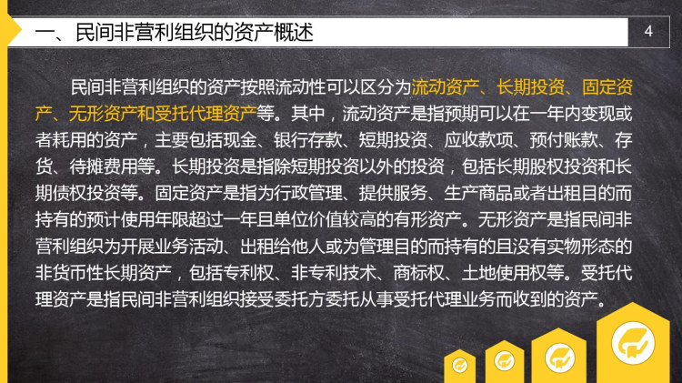 政府非营利组织会计之民间非营利组织的资产和负债PPT