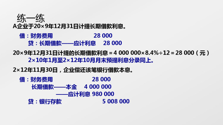 企业财务会计之非流动负债PPT