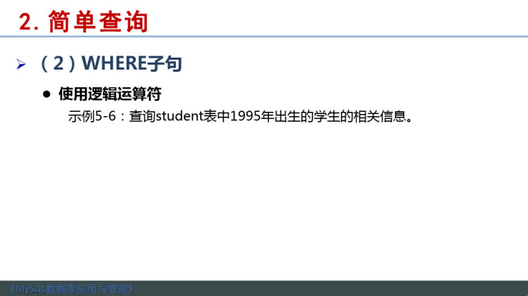MySQL数据库应用与管理之数据查询PPT