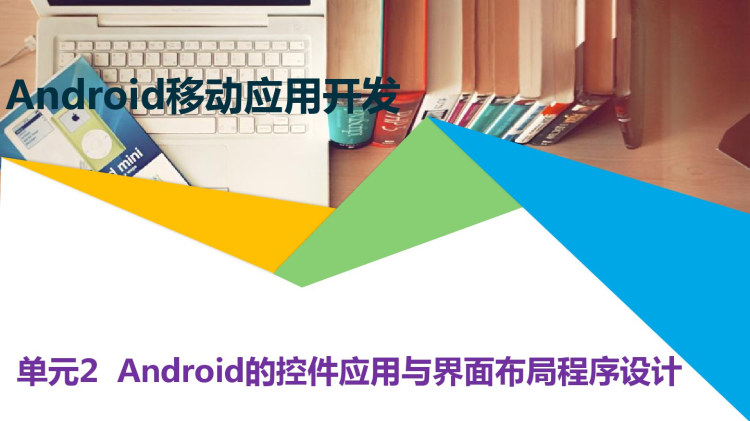 Android移动应用开发任务驱动教程单元Android的控件应用与界面布局程序设计PPT