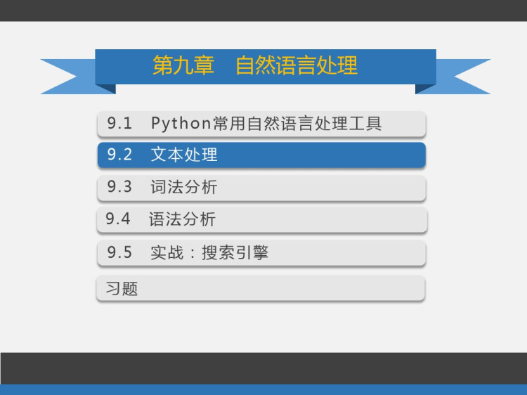 Python程序设计与大数据之自然语言处理PPT