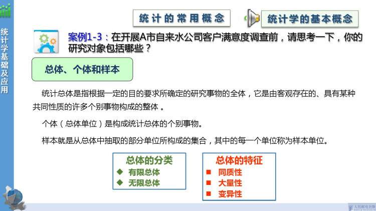 统计学基础与应用任务一认知统计PPT