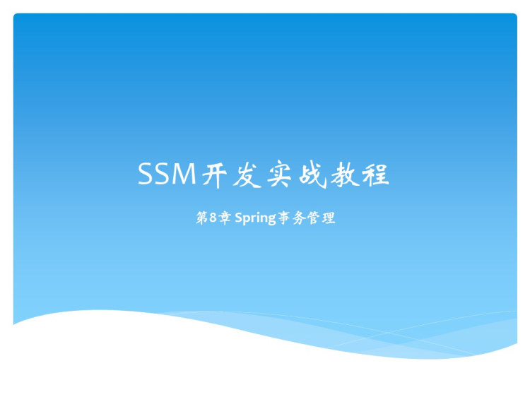 SSM开发实战教程之Spring事务管理PPT