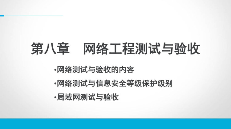 网络规划与设计实用教程cha网络工程的测试与验收PPT