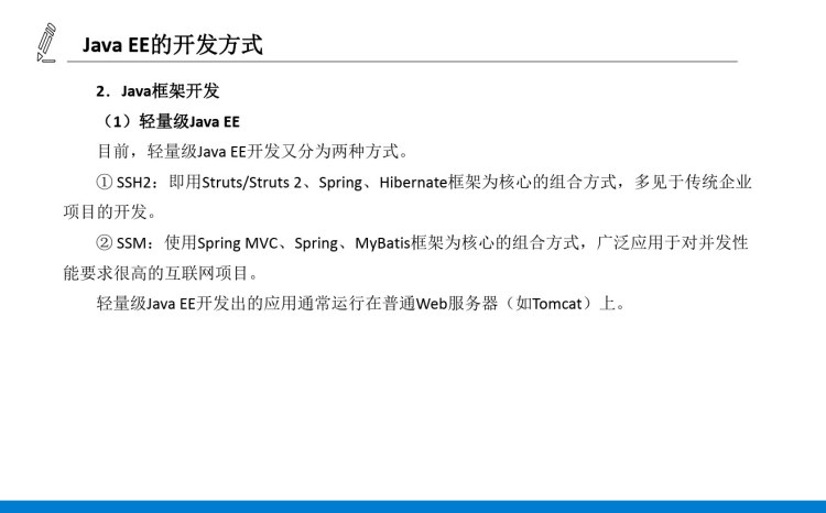 JaaEE基础实用教程之JaaEE平台及开发基础PPT