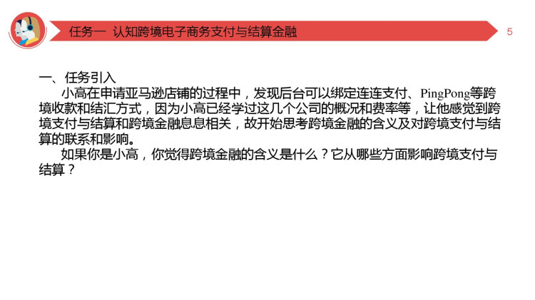 跨境电子商务支付与结算项目五跨境电子商务支付与结算金融分析PPT