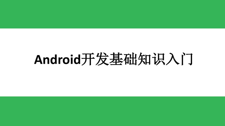 Android移动开发基础教程之Android入门PPT