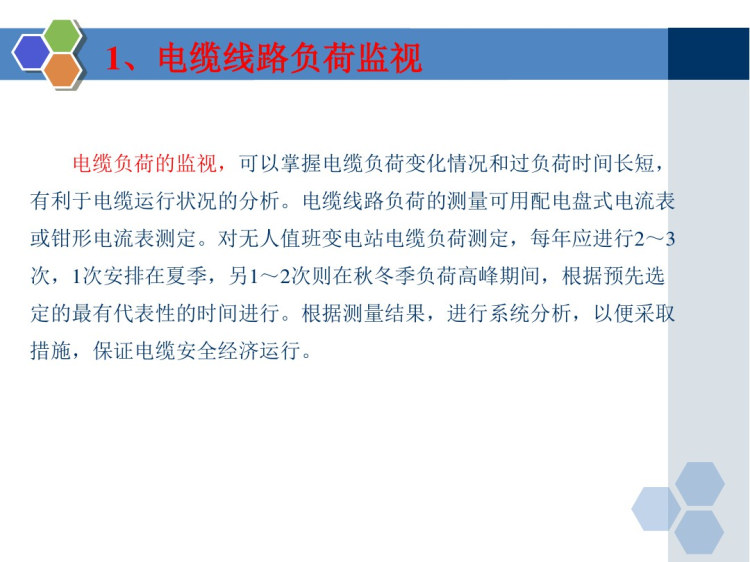 电力电缆技术及应用电缆线路负荷温度监视和运行分析PPT