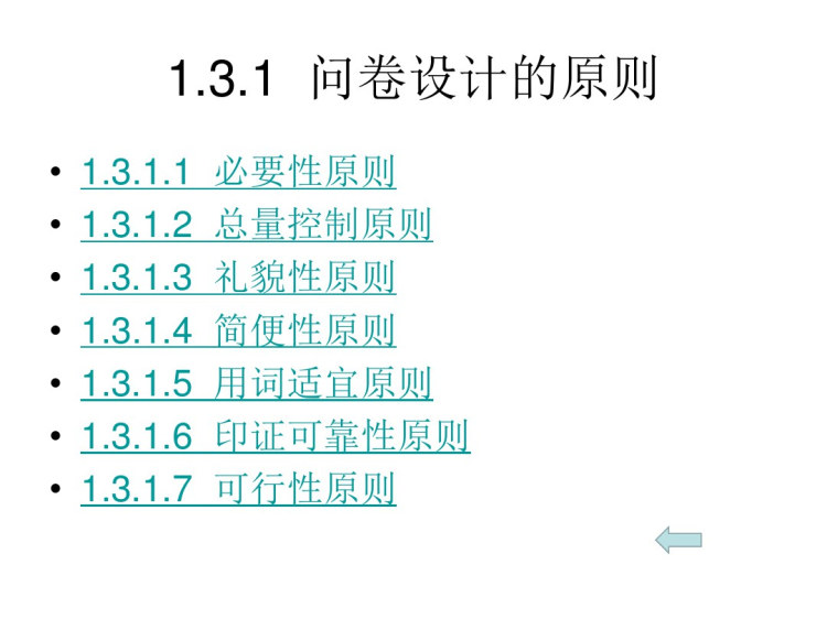 问卷调查及统计分析方法基于SPSS之问卷调查法概述PPT