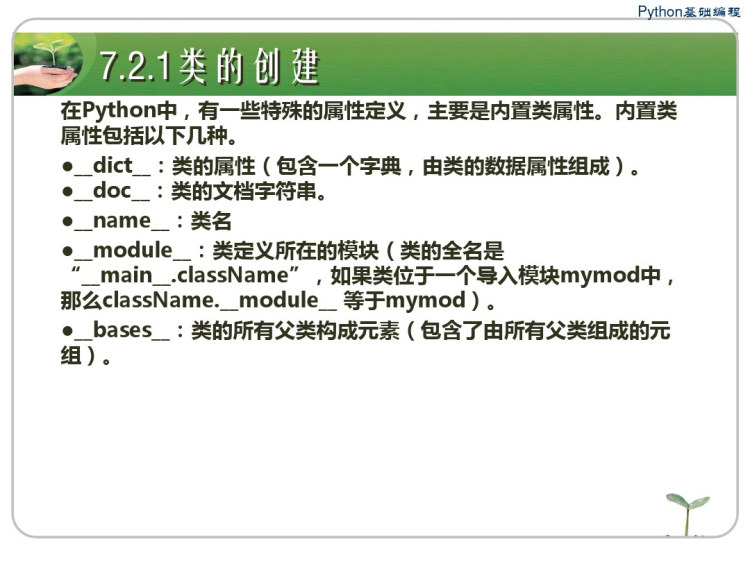 Python基础教程之Python面向对象PPT