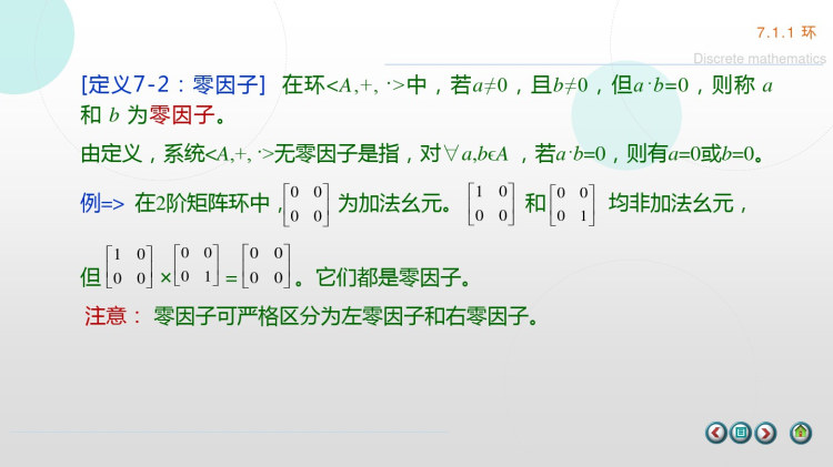 工科离散数学之环域格&布尔代数PPT