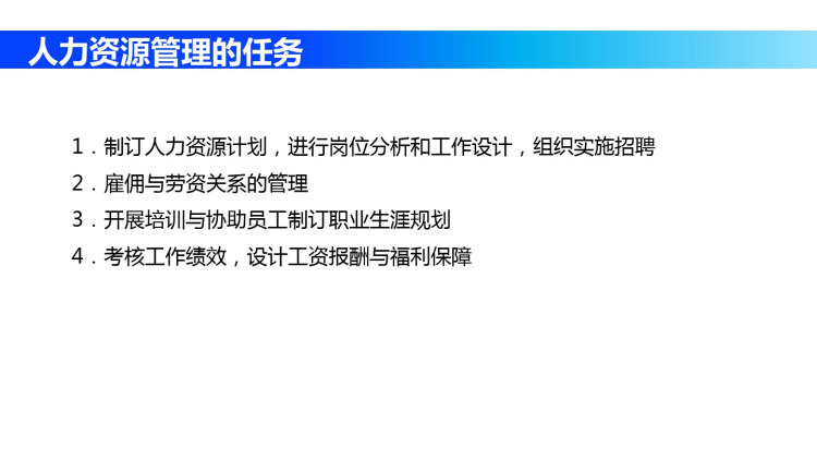 人力资源管理理论方法工具实务PPT