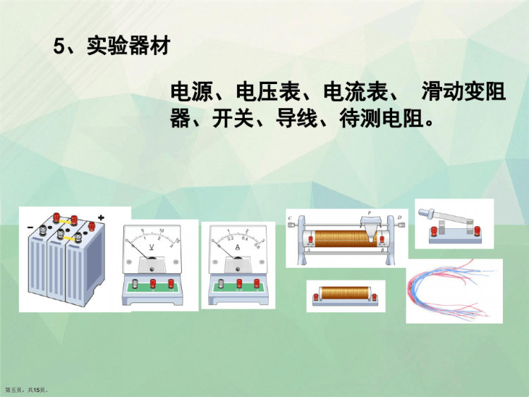 秋人教九级物理电阻的测量PPT