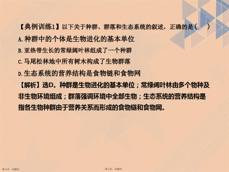 高中生物全程复习方略配套浙科小专题复习课热点总结与高考预测六PPT