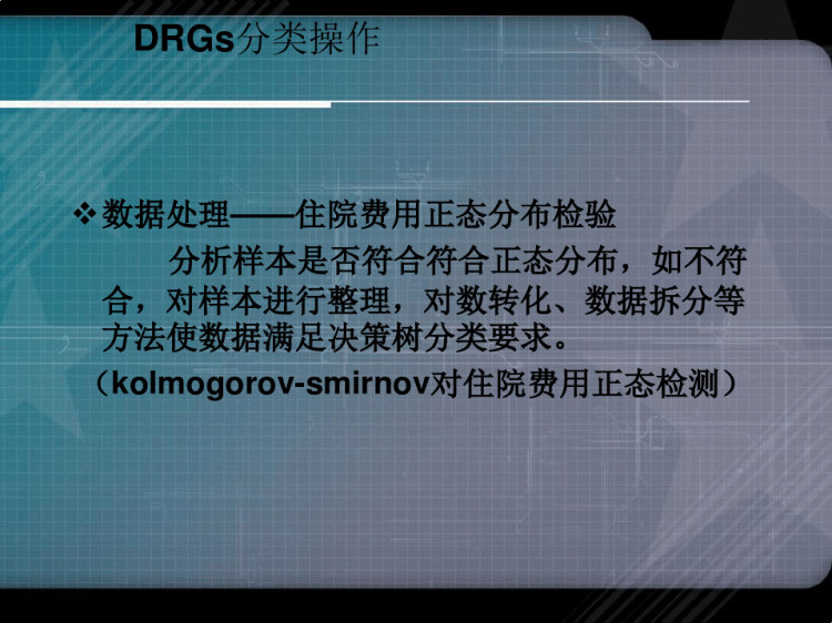 DRGs病种分组方法PPT