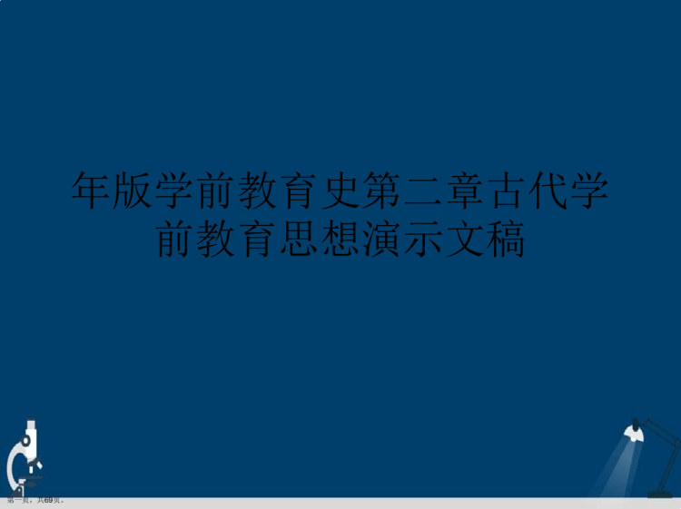 年版学前教育史古代学前教育思想PPT