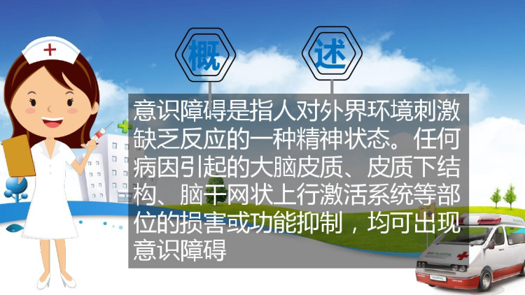 护理意识障碍PPT