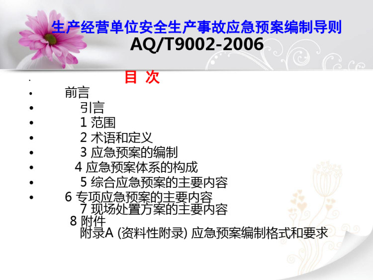 生产经营单位生产安全事故应急预案编制导则PPT