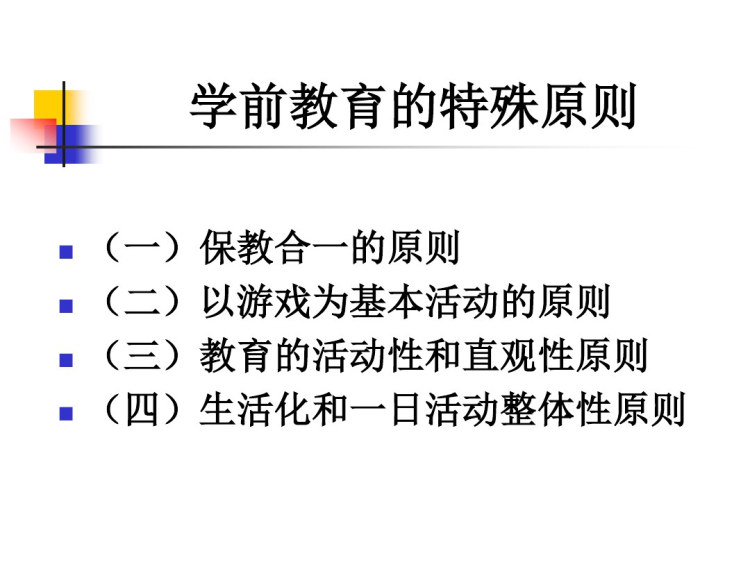 学前教育的特殊原则PPT