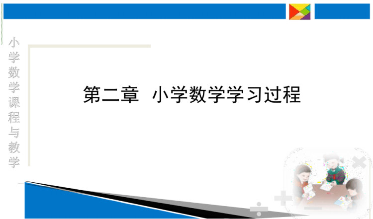 小学数学学习过程概述PPT