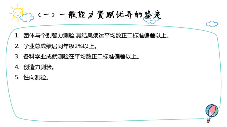 资赋优异儿童的早期训练与指导PPT