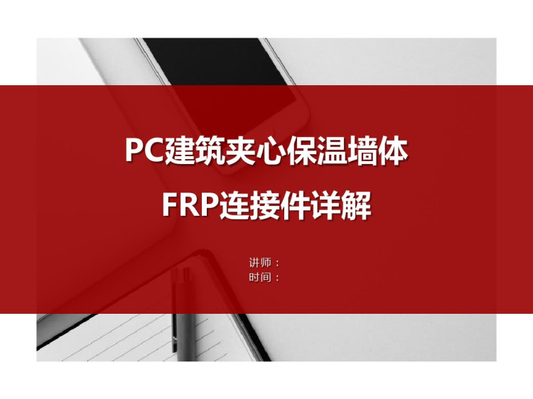 PC建筑夹心保温墙体FRP连接件详解PPT