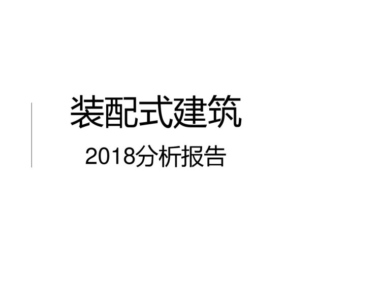 装配式建筑分析报告PPT