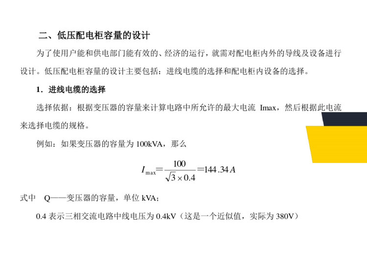 电气工程之配电柜配电板详解安装PPT