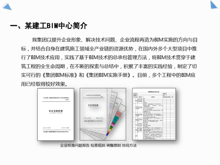 基于BIM技术的住宅产业化工程PPT