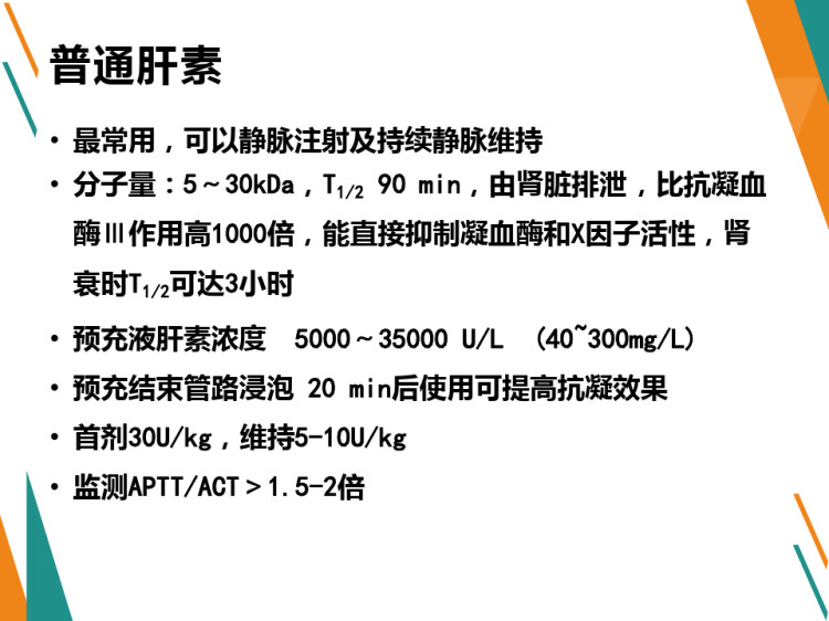 肾替代中的抗凝治疗PPT