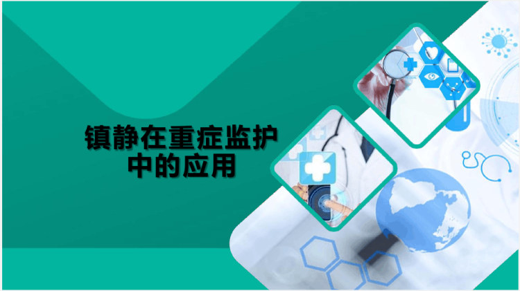 镇静在重症监护中的应用PPT