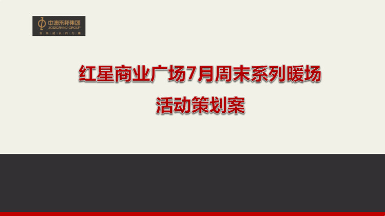 红星商业广场7月周末系列暖场活动策划案PPT