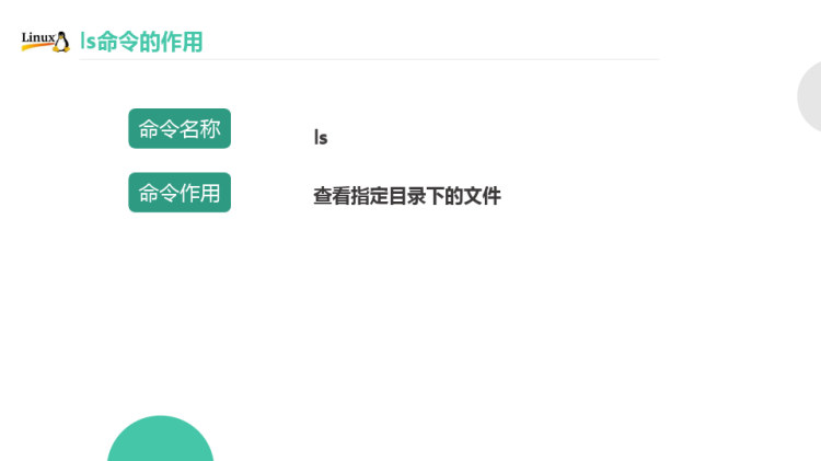 Linux基础之Linux系统目录查看之ls命令PPT