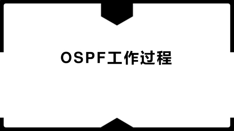 路由交换技术之OSPF工作过程PPT