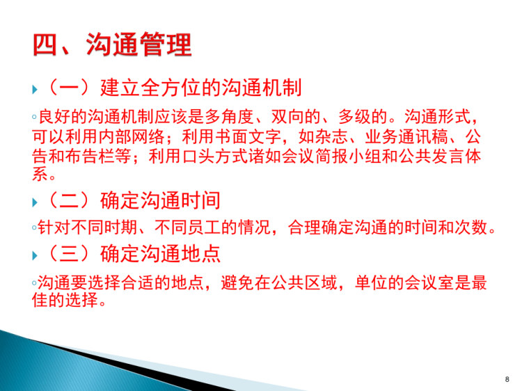 员工关系管理之沟通的策略和方法PPT