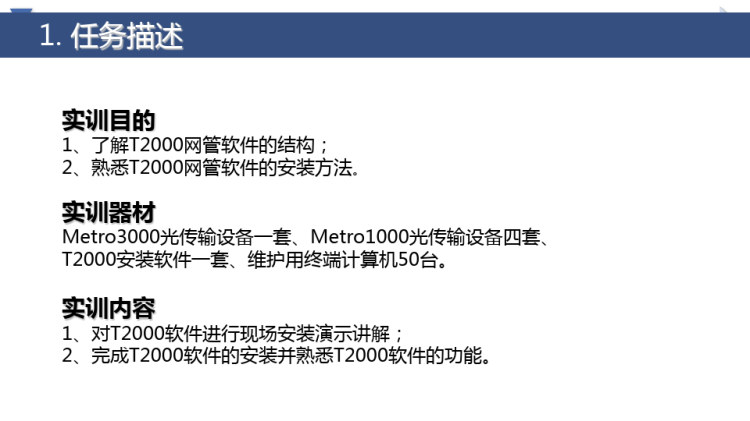 光传输线路与设备维护之T网管软件安装实践PPT