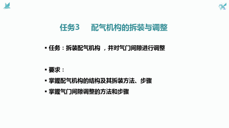 汽车构造与拆装之配气机构拆装与调整PPT