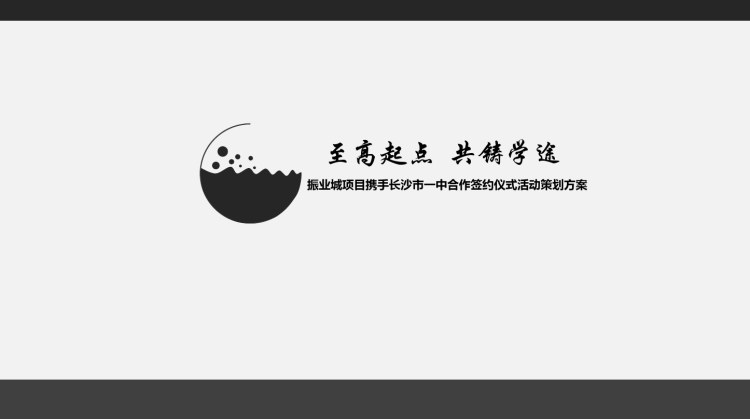 振业城楼盘项目携手合作签约仪式活动方案PPT