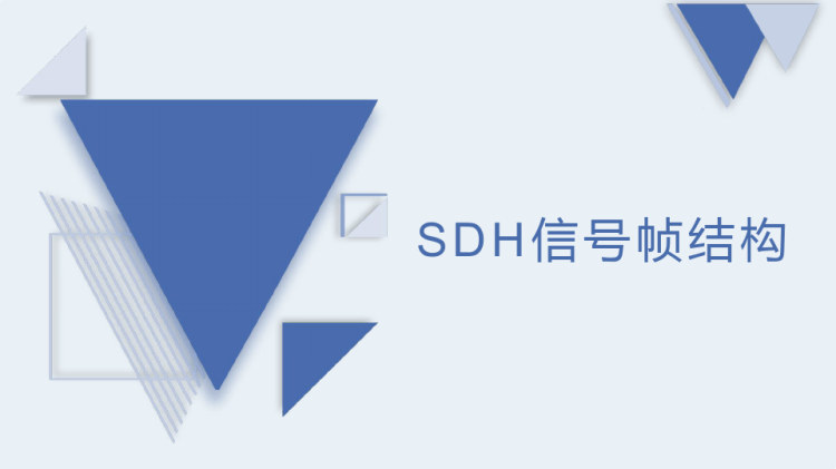 光传输线路与设备维护之SDH信号帧结构PPT