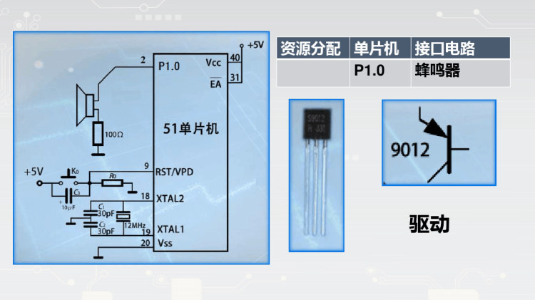 单片机控制蜂鸣器发声PPT